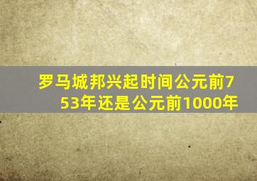 罗马城邦兴起时间公元前753年还是公元前1000年