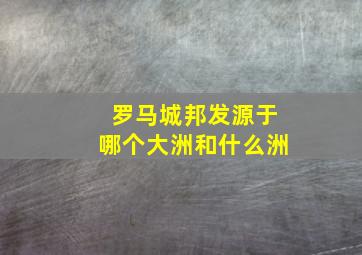 罗马城邦发源于哪个大洲和什么洲