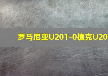 罗马尼亚U201-0捷克U20