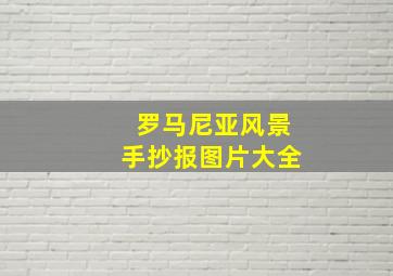 罗马尼亚风景手抄报图片大全