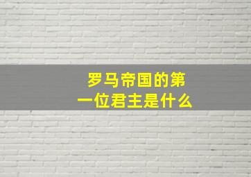 罗马帝国的第一位君主是什么