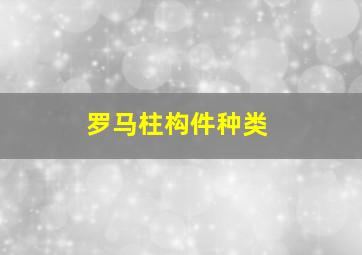 罗马柱构件种类