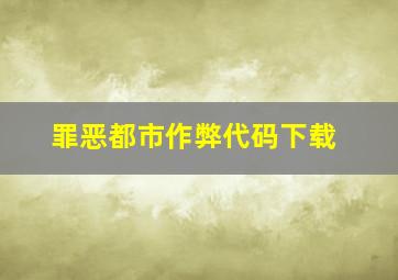 罪恶都市作弊代码下载