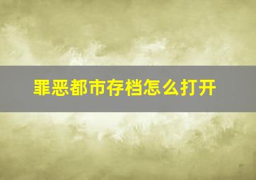 罪恶都市存档怎么打开