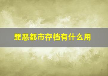 罪恶都市存档有什么用