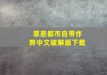 罪恶都市自带作弊中文破解版下载