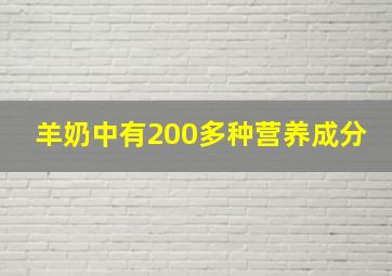 羊奶中有200多种营养成分