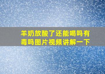 羊奶放酸了还能喝吗有毒吗图片视频讲解一下