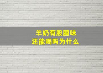 羊奶有股膻味还能喝吗为什么