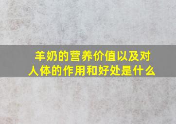 羊奶的营养价值以及对人体的作用和好处是什么