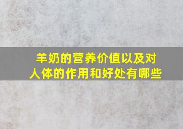 羊奶的营养价值以及对人体的作用和好处有哪些