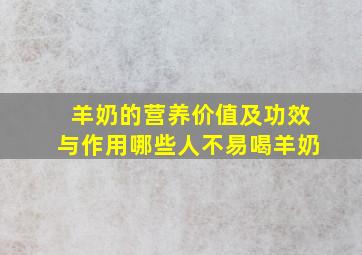 羊奶的营养价值及功效与作用哪些人不易喝羊奶