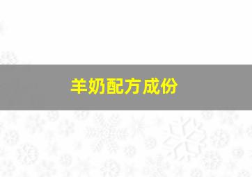 羊奶配方成份