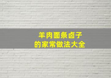 羊肉面条卤子的家常做法大全