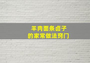 羊肉面条卤子的家常做法窍门