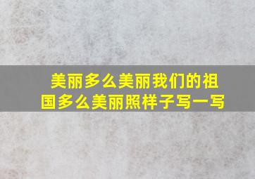 美丽多么美丽我们的祖国多么美丽照样子写一写