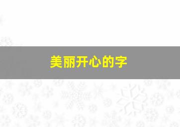 美丽开心的字