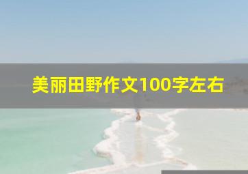 美丽田野作文100字左右