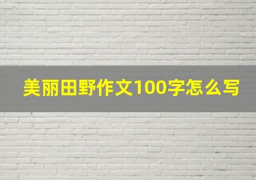 美丽田野作文100字怎么写