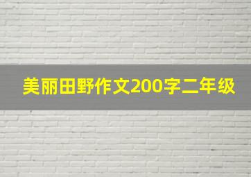 美丽田野作文200字二年级