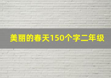 美丽的春天150个字二年级