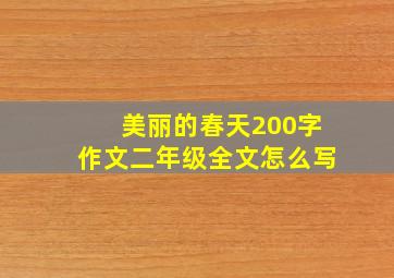 美丽的春天200字作文二年级全文怎么写