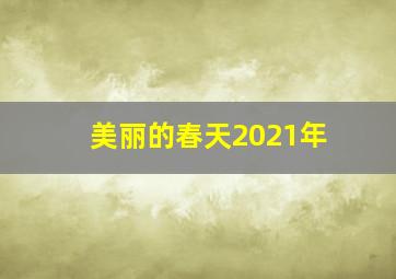 美丽的春天2021年