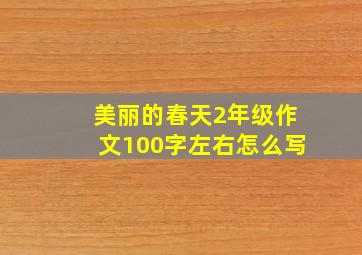 美丽的春天2年级作文100字左右怎么写