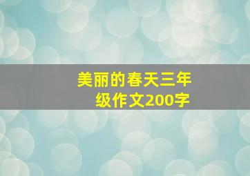 美丽的春天三年级作文200字