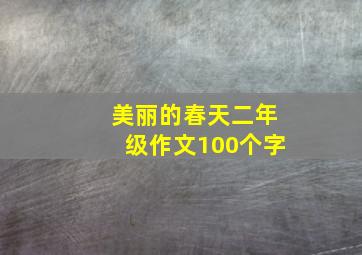 美丽的春天二年级作文100个字