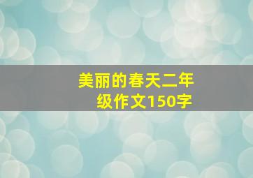 美丽的春天二年级作文150字