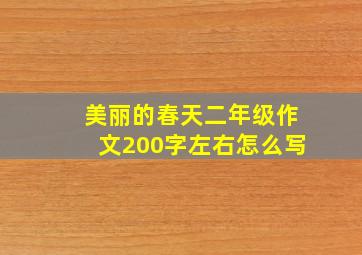 美丽的春天二年级作文200字左右怎么写