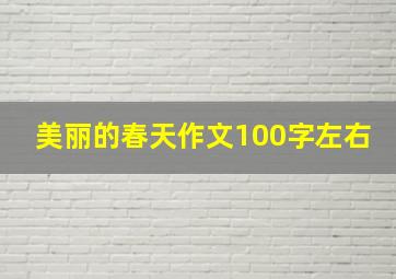 美丽的春天作文100字左右