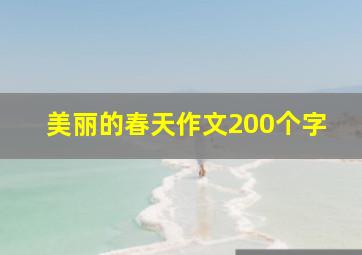 美丽的春天作文200个字