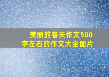 美丽的春天作文500字左右的作文大全图片