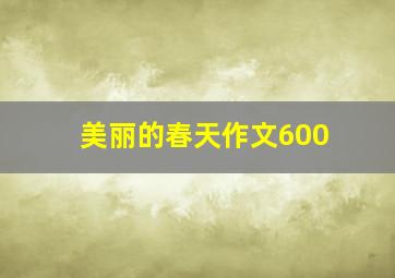 美丽的春天作文600