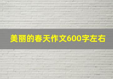 美丽的春天作文600字左右