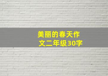 美丽的春天作文二年级30字