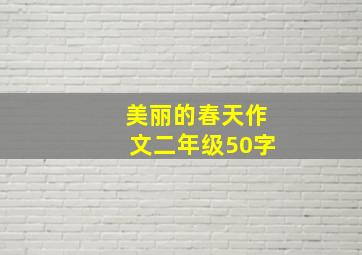 美丽的春天作文二年级50字