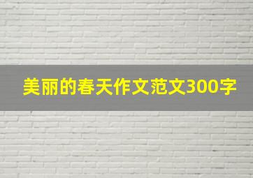 美丽的春天作文范文300字