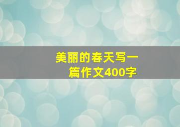 美丽的春天写一篇作文400字