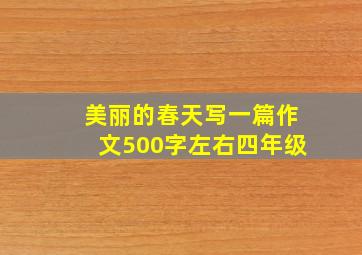 美丽的春天写一篇作文500字左右四年级