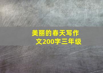 美丽的春天写作文200字三年级