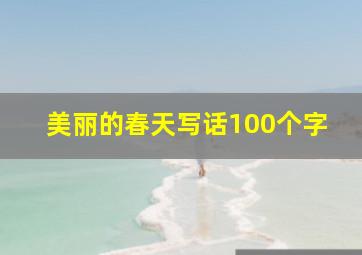 美丽的春天写话100个字