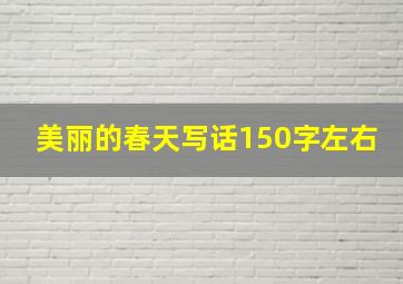 美丽的春天写话150字左右