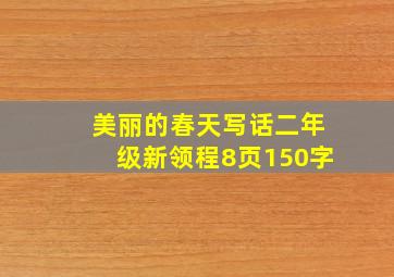 美丽的春天写话二年级新领程8页150字