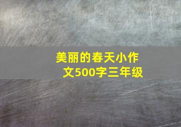 美丽的春天小作文500字三年级