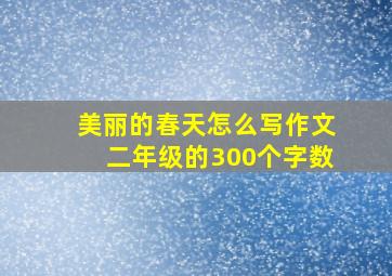 美丽的春天怎么写作文二年级的300个字数