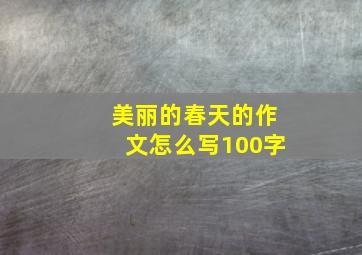 美丽的春天的作文怎么写100字