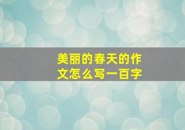 美丽的春天的作文怎么写一百字